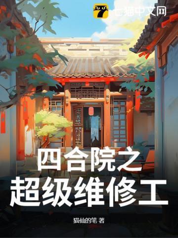顶级四合院