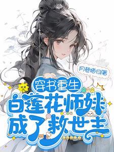 满门恋爱脑团宠师妹被迫修罗场3Q中文网
