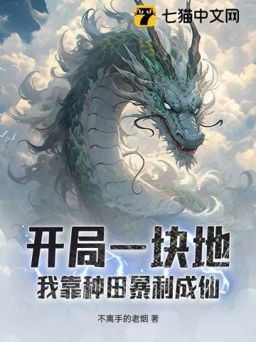 我靠种地发家致富