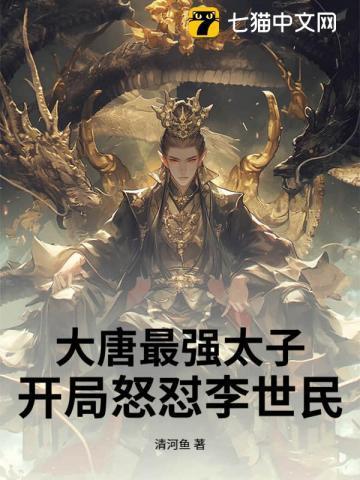 大唐最强太子妃