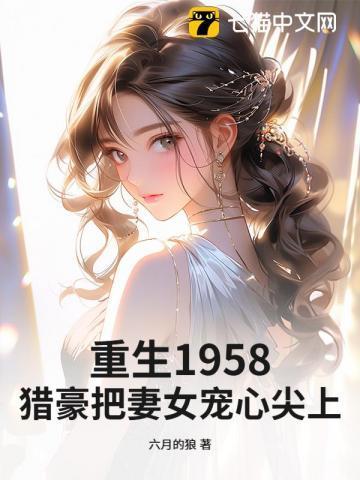 重生猎户妻作者倾碧悠然
