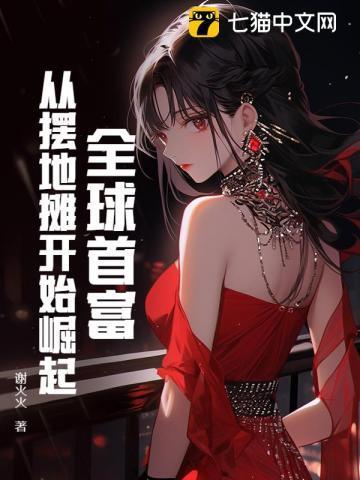首富从摆地摊开始