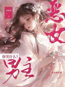恶女结局什么意思