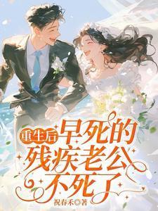 重生残疾老公不离婚txt