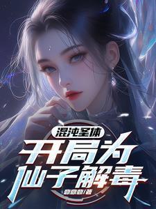 开局混沌圣体txt