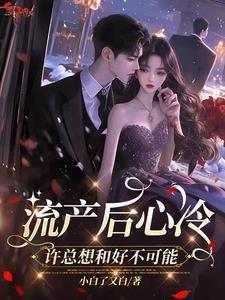流产后心里很难受