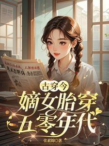胎穿嫡女宠文