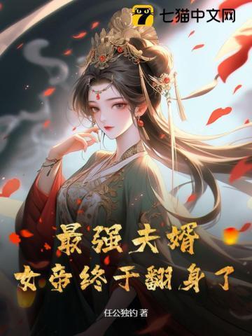 最强女帝培养系统免费阅读