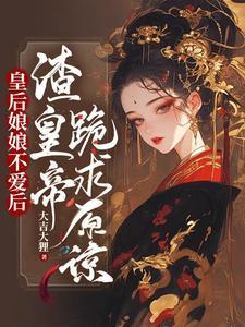皇后娘娘放手