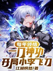 主角小李飞刀的