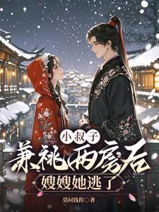 小叔子占嫂子便宜