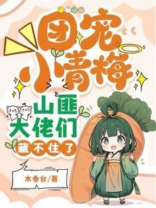 团宠青梅超凶哒!免费阅读