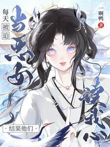 每一天都被迫女扮男装最新