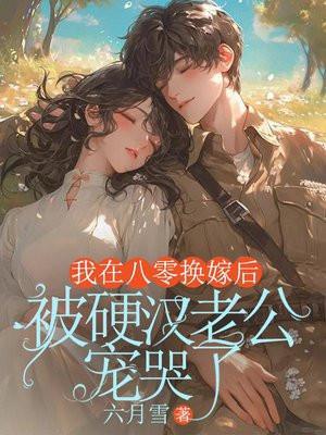 八零军婚美娇娘无弹窗