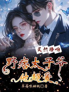 炙热撩吻