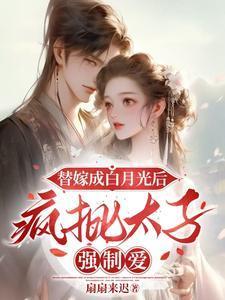 替嫁太子妃免费全文阅读