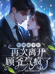 顾爷气疯了顾辰