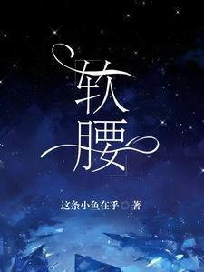 腰软知青下乡后被最野糙汉搂腰撩女主穿越回去了嘛