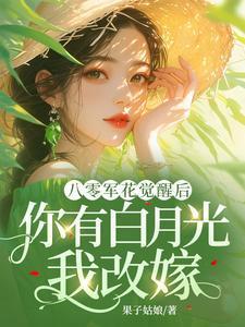 你有白月光我改嫁 第208章