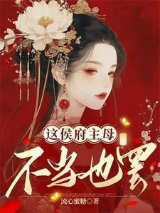 这侯府主母不当也罢的免费阅读全文