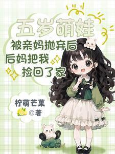 后妈把我捡回了家免费听
