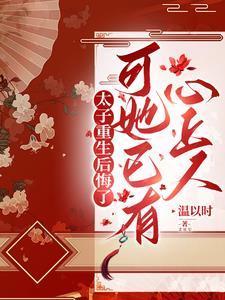 可她已有心上人
