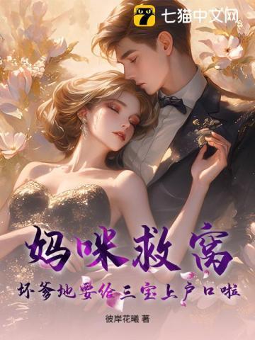 坏爹地别吃我妈咪