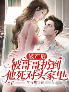破产后被哥哥扔到他死对头家里百度