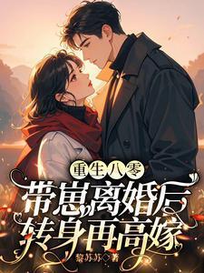 八零宠婚带着孩子虐渣渣