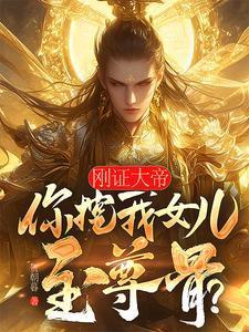 你挖我女儿至尊骨