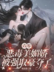 六零恶毒女配谷一一完整版