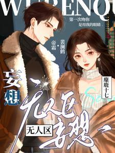 无人区妄想by妄鸦