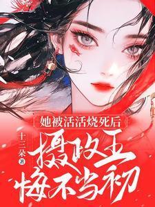 遗体被火烧成了碳