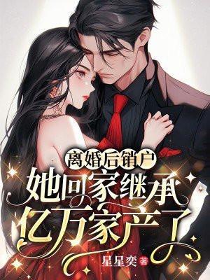 离婚后我回家继承家产了免费阅读