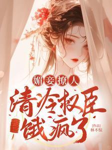 媚妾撩人清冷权臣饿疯了结局