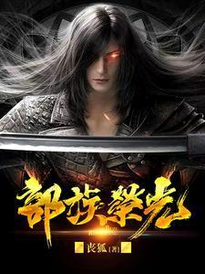 部族荣光演员