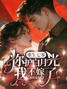 重生七零你护白月光?我不嫁了完整版