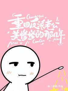 反派老公重生了