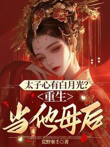 重生太子白月光糖十免费阅读