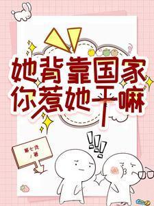 她背靠国家你惹她干嘛最新章节