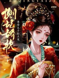 薄情太子轻点宠免费阅读
