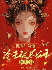 冷王撩妻 王妃借个吻呗
