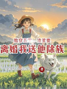 胎穿五零年