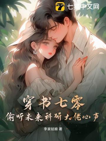 穿书七零女配科研的宅日常