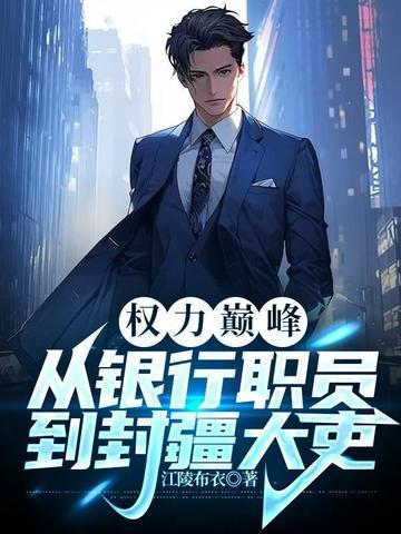 权力巅峰从银行职员到封疆大吏 第634章