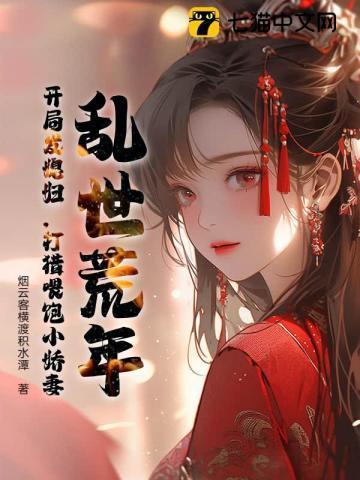 穿越乱世灾荒