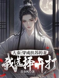 穿越成扶苏