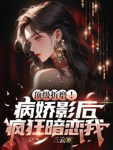 病娇影帝太撩人(顾霄)