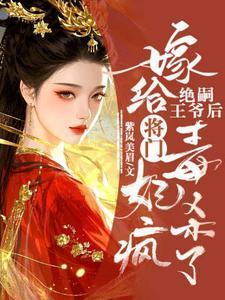 嫁给绝嗣王爷后将门毒妃杀疯了