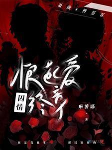 囚～爱